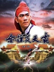 金镖黄天霸 金镖黄天霸