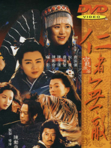 仁者无敌 仁者无敌