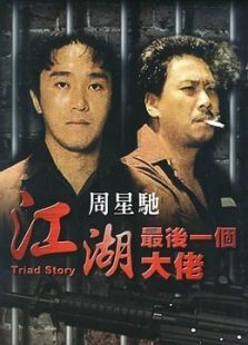 江湖最后一个大佬粤语 江湖最后一个大佬粤语