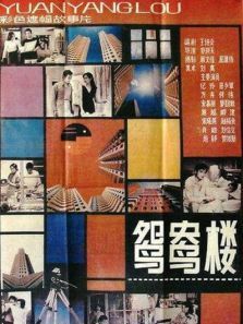 鸳鸯楼 鸳鸯楼