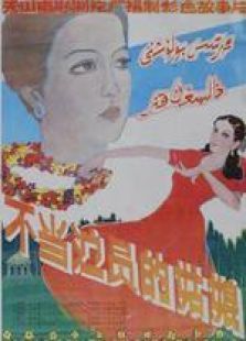 不当演员的姑娘 不当演员的姑娘