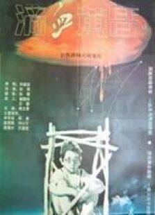 滴血黄昏完整版