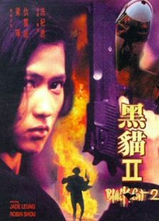 黑猫II 黑猫II