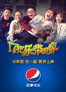 17把乐带回家完整版