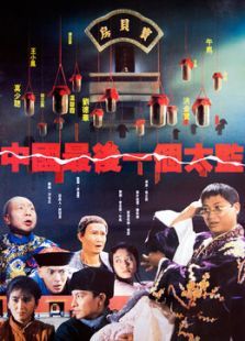 中国最后一个太监 中国最后一个太监