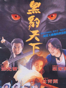 黑豹天下 黑豹天下