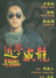 逃学威龙 逃学威龙