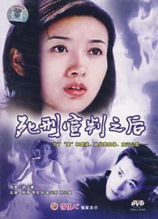 死刑宣判之后 死刑宣判之后