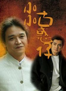 小小古惑仔 小小古惑仔