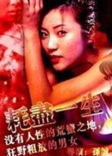 耗尽一生 耗尽一生