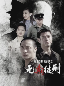 黑狱断肠歌2无期徒刑 黑狱断肠歌2无期徒刑