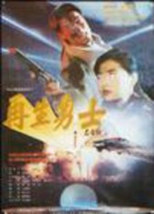 再生勇士 再生勇士