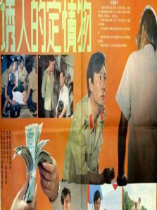 诱人的定情物 诱人的定情物