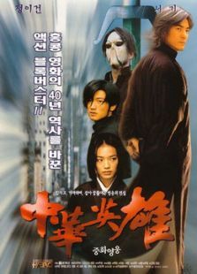 中华英雄 中华英雄