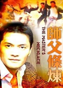 师父条炼 师父条炼