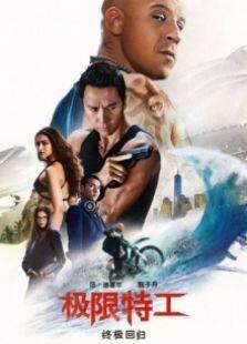 《极限特工终极回归》首映礼完整版