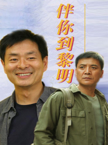 伴你到黎明 伴你到黎明