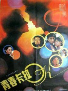 青春卡拉OK完整版