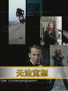 无法宽恕 无法宽恕