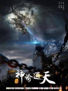 神谕通天完整版