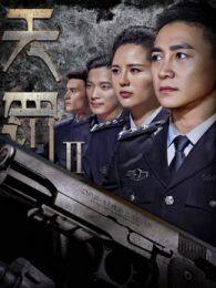 《天罚2》海报