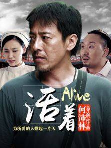活着完整版