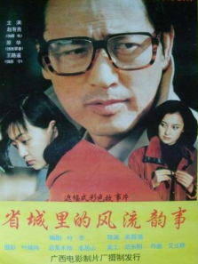 省城里的风流韵事 省城里的风流韵事