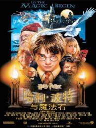 《哈利波特与魔法石》海报