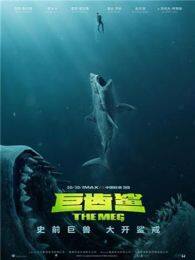 巨齿鲨（普通话） 海报