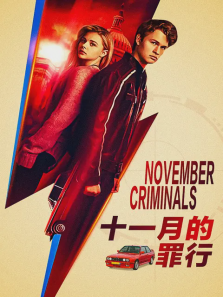 十一月的罪行 十一月的罪行
