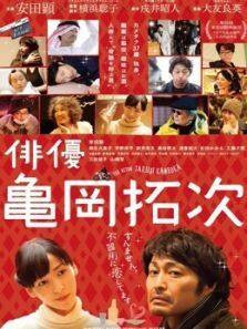 演员龟冈拓次完整版