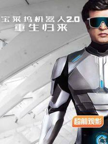 宝莱坞机器人20重生归来超前观影报道完整版