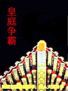 皇庭争霸 皇庭争霸