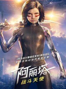 阿丽塔战斗天使普通话版完整版