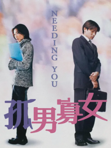 孤男寡女 孤男寡女