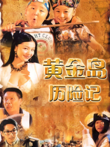 黄金岛历险记 黄金岛历险记