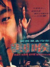 《香港强奸奇案之割喉》海报