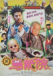 笑林小子2新乌龙院完整版