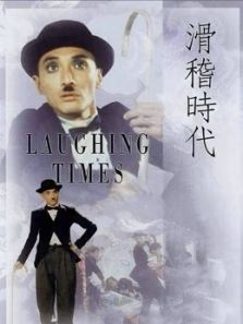 滑稽时代粤语 滑稽时代粤语