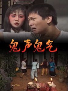 鬼声鬼气 鬼声鬼气