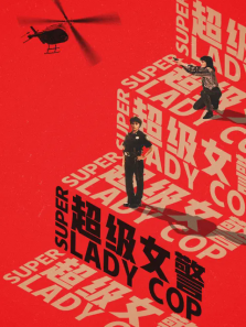 超级女警 超级女警