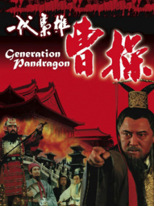 一代枭雄曹操 一代枭雄曹操