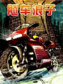 飚车浪子 飚车浪子