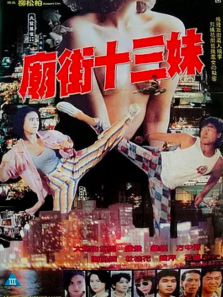 庙街十三妹 庙街十三妹