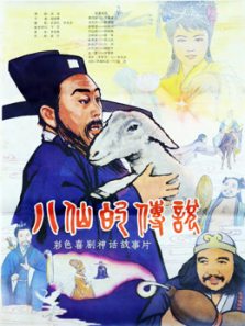 八仙的传说1985 八仙的传说1985