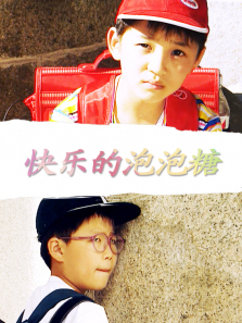 快乐的泡泡糖 快乐的泡泡糖