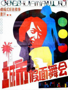 城市假面舞会 城市假面舞会