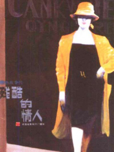 残酷的情人 残酷的情人