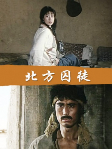 北方囚徒 北方囚徒