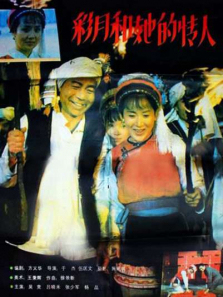 彩月和她的情人 彩月和她的情人